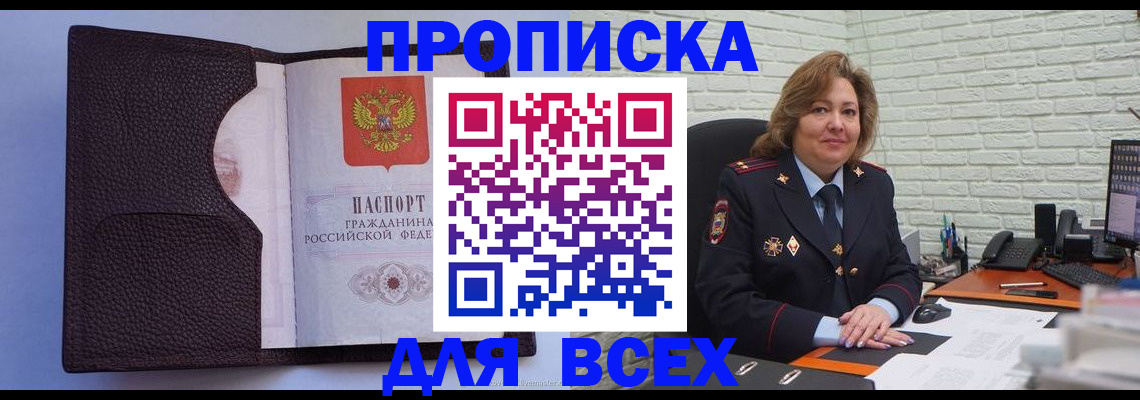 купить прописку в Палласовке